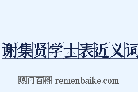 谢集贤学士表近义词是什么意思的图片
